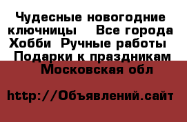 Чудесные новогодние ключницы! - Все города Хобби. Ручные работы » Подарки к праздникам   . Московская обл.